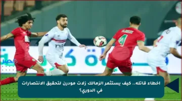 أخطاء قاتلة.. كيف يستثمر الزمالك زلات مودرن لتحقيق الانتصارات في الدوري؟